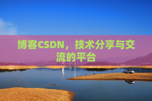 博客CSDN，技术分享与交流的平台